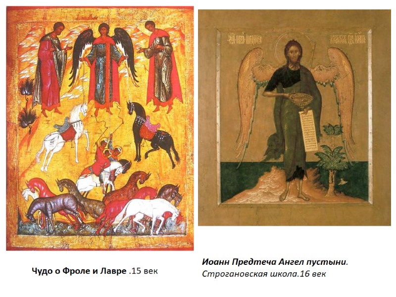 Чудо о Фроле и Лавре .15 век Иоанн Предтеча Ангел пустыни. Строгановская школа.16 век